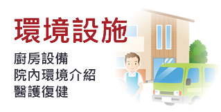環境設施