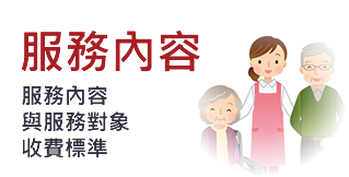 服務內容