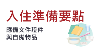 入住準備要點