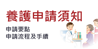 養護申請須知