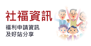 社福好站分享