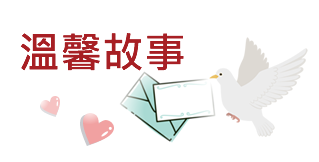 溫馨故事