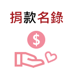 捐款名錄