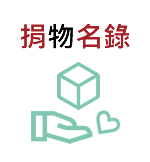 捐物名錄